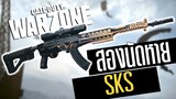 Call of duty Warzone ไทย SKS สไนเปอร์สายเคาะ 2นัดแตก แรงจัด