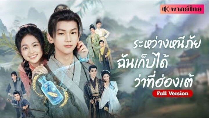 จิ่วเหนียง ระหว่างหนีภัยฉันเก็บได้ว่าที่ฮ่องเต้ ทะลุมิติมาพร้อมระบบวินิจฉัยการแพทย์เสี่ยวไป๋