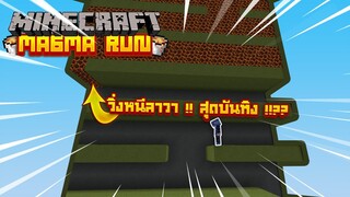 ตะลุยแมพหนีลาวา !! สุดบันเทิง โคตรฮา !!!?? [Minecraft Magma Run]