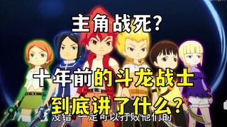 主角战死！斗龙战士2反派不演戏了？这下还怎么玩！