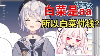 约会AA制，白菜付钱，白菜是AA?【雫るる】