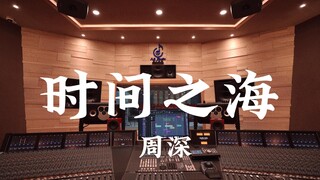 在百万豪装录音棚大声听 周深《时间之海》【Hi-res】