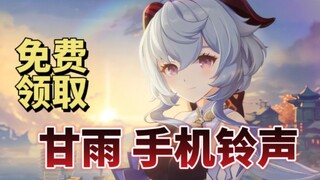 [Dubbing Ringtone] Genshin Impact Ganyu Mobile Notification Sound ~ Free to Claim ❤️ Gentle and Swee