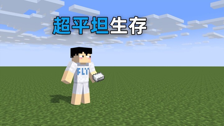 MC ซูเปอร์แบนราบแบบเอาชีวิตรอด: สร้างเครื่องฟาร์มเหล็กตั้งแต่เริ่มเกม รับแท่งเหล็กมหาศาลได้อย่างสบาย