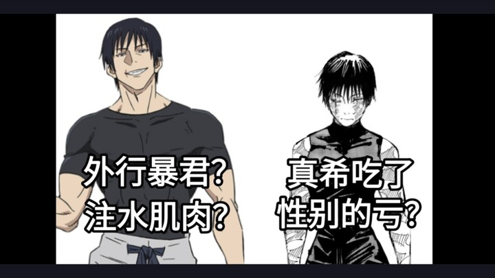 Apakah pernyataan “otot kematian” Shishiro Fushiguro patut diragukan?（）