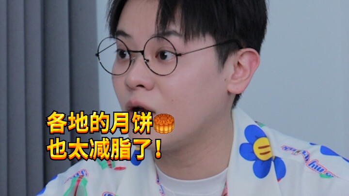 【เด็กซน KC】มื้ออาหารฉลองเทศกาลไหว้พระจันทร์ของคนแต่ละท้องถิ่น