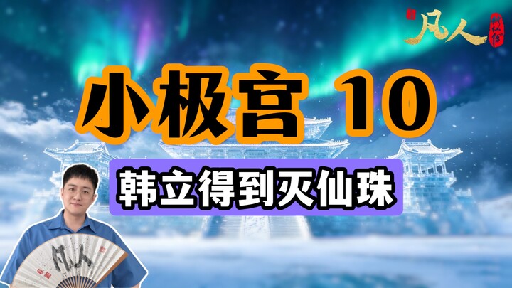 [Ordinary Person] Little Extreme Palace 10 – Han Li Obtains the Immortal-Annihilating Pearl