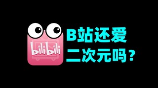 2024年了，二次元在B站究竟何去何从【瓶说动漫】