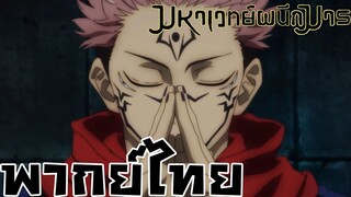 Jujutsu Kaisen มหาเวทย์ผนึกมาร สุคุนะโชว์โหดกางอนาเขต!!! ซับไทย์-พากย์ไทย