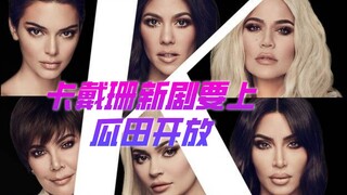 【كارداشيان】 جين تعتزم مجددًا مساعدة مجرم، وكلوي تعود لعلاقتها مع الرجل السيئ، وكيندال لديها حبيب جدي