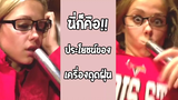 รวมคลิป Fail พากย์ไทย 22