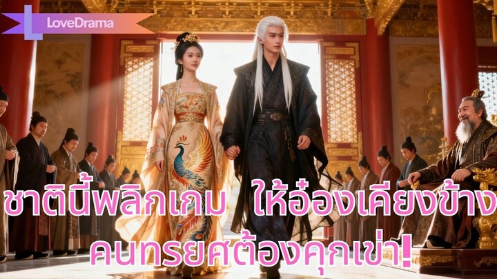 (เต็มเรื่อง) ชาติที่แล้วตายเพราะปกป้องอ๋อง ชาตินี้จับมือเขาพลิกเกม ให้คนทรยศคุกเข่า!