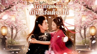 [ซับไทย] ผู้ชายของข้าเป็นฮ่องเต้ซะได้
