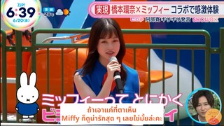 [ซับไทย] คันนะจังผู้คลั่งไคล้ Miffy~!