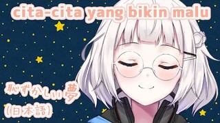 Cita-citaku Yang Memalukan :) (Vtuber Indonesia / Seri Bincang Bahasa Jepang) (Subtitle Indonesia)