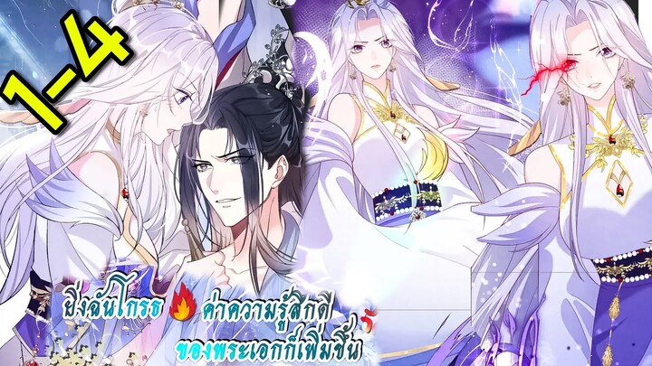 มังงะ || ยิ่งฉันโกรธ ค่าความรู้สึกดีของพระเอกก็เพิ่มขึ้น || ตอนที่ 1-4