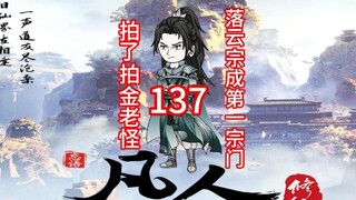 第137集《凡人修仙传》秒了金老怪，落云宗成为三大宗门之首