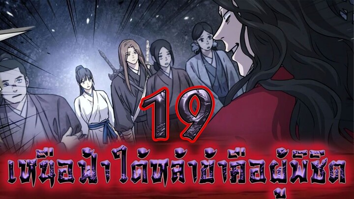 เหนือฟ้าใต้หล้าข้าคือผู้พิชิต 19