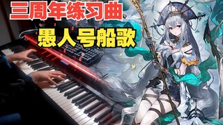 【明日方舟/钢琴】劲爆演奏Golden Age Will Return Again!! (三周年愚人号PV船歌）