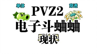 电 子 斗 蛐 蛐 现 状