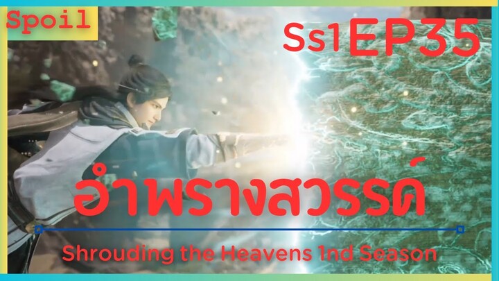 สปอยอนิเมะ Shrouding the Heavens ( อำพรางสวรรค์ ) EP35 ( ปะทะ ระดับผ่านิพพาน )