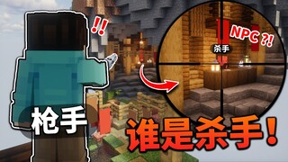 You can even see through this sophisticated scam? "Who is the killer?"