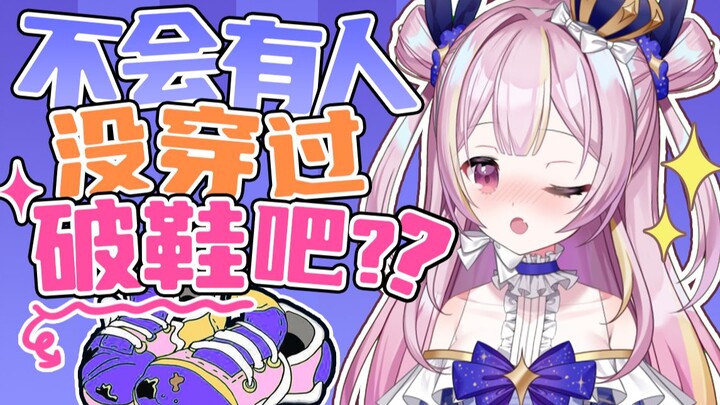 破鞋真的很舒服