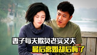 妻子每天欺负老实丈夫，最后离婚却后悔了，剧情片