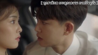 ทุกชาติภพ กระดูกงดงาม (ภาคปัจจุบัน)  - EP6