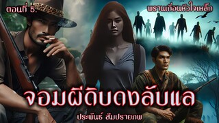 พรานเถื่อนหัวใจเหล็ก - จอมผีดิบดงลับแล