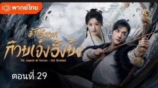 มังกรหยก:ก๊วยเจ๋ง อึ้งย้ง ตอนที่ 29 (พากย์ไทย)