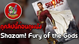 ดูคลิปนี้ก่อนดูหนัง Shazam! Fury of the Gods [ #หนอนหนัง ]