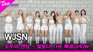 [모두의 엔딩 - 빛보다 THE 빠르SHOW] WJSN [THE SHOW 220719]