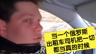 当一个俄罗斯出租车司机把一切都当真的时候