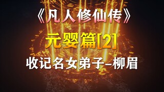 Truyện Tu Tiên Thành Bất Tử [Nguyên Anh Chương 2] Hàn Lập nhận nữ đệ tử nổi tiếng-Liu Mei