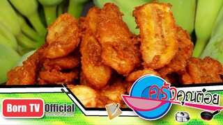 กล้วยทอด ร้านกล้วยทอด เจ๊ณีย์ 2 มิ.ย.58 (2/2) ครัวคุณต๋อย