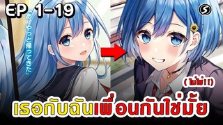 สปอยมังงะ - เธอกับฉันเพื่อนกันใช่มั้ย (ไม่ใช่!!) ตอนที่ 1-19