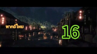 เล่ห์รักเพลงดาบ16พากย์ไทย