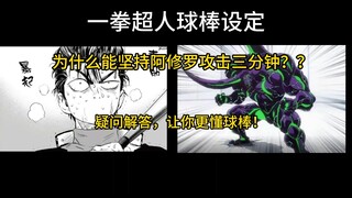 一拳超人金属球棒的设定到底是什么？