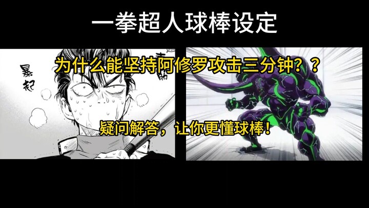 一拳超人金属球棒的设定到底是什么？