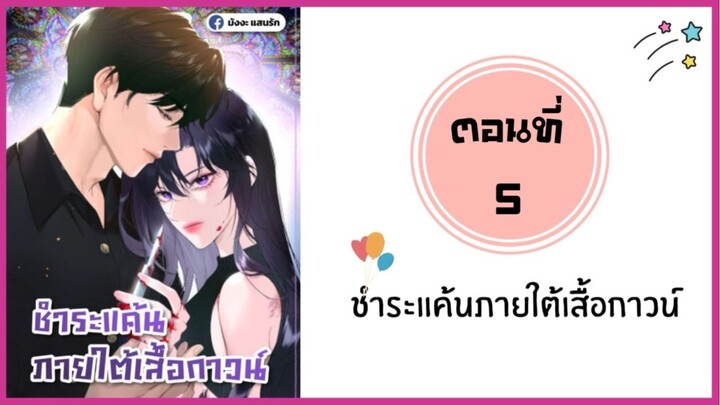 ชำระแค้นภายใต้เสื้อกาวน์ ตอนที่ 5