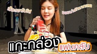 แกะกล่องส่องไอเท็ม EP. 10 : ของขวัญจาก FC อังกฤษ!