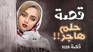 1026 - قصة حلم هاجر!!
