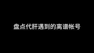 盘点原神代肝遇到的那些-离谱-的账号！！！