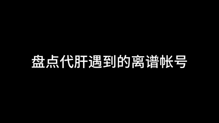 盘点原神代肝遇到的那些-离谱-的账号！！！