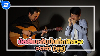 นัตซึเมะกับบันทึกพิศวง
จดจำ (ยูรู)_2