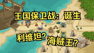 【王国保卫战：诞生】全新同人系列！BOSS是老英雄？海贼王彩蛋！