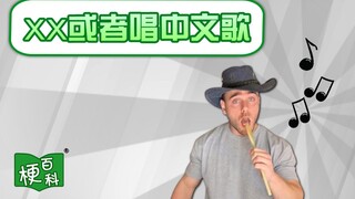 【梗百科】XX或者唱中文歌？又一首中文歌在外网爆火？