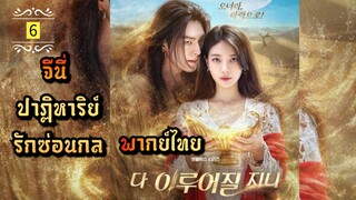 ᎬᏢ.6 จีนี่ ปาฏิหาริย์รักซ่อนกล | พากย์ไทย |