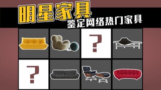 鉴定网络热门家具|看看明星们家里用的都是什么家具